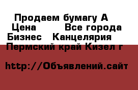 Продаем бумагу А4 › Цена ­ 90 - Все города Бизнес » Канцелярия   . Пермский край,Кизел г.